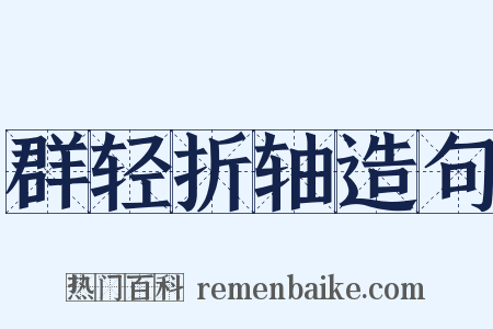 群轻折轴造句是什么意思的图片